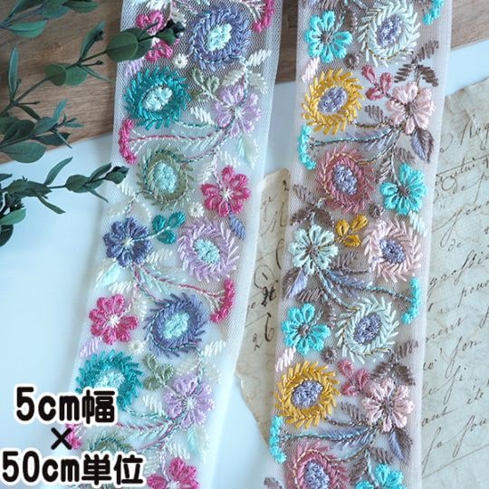 約5cm幅 レトロ花柄刺繍チュールリボン インド刺繍リボン ハンドメイドリボンキーホルダー バックチャーム資材 ピアスイヤリングパーツ 営業日即日発送【ワールデザインmakiras】