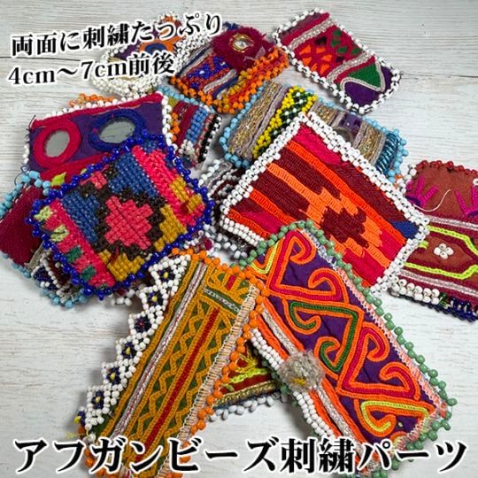 アフガニスタンビーズ刺繍アクセサリーパーツ アフガンビーズワッペン ビーズワークアクセサリー資材 コサージュ バックチャーム ブローチ作り ミラーワーク刺繍 ヘアゴム キーチャーム 営業日即日発送【ワールデザインmakiras】