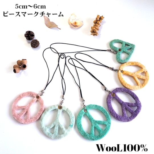 羊毛ピースマークストラップ ウール100% ハートモチーフ ネパール製 フェアトレード雑貨 キーホルダー 羊毛小物 キーチャーム バックチャーム スマホストラップ SDGs製品 営業日即日発送 【※卸対象外製品】【ワールデザインmakiras】