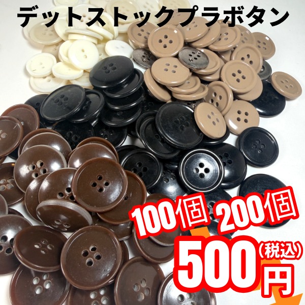 特価セール品 デットストック昭和ボタン100個から200個 超特大パック入り在庫限り売り切りセール プラスチック丸ボタン 直径2cm 1.5cm 1cmミニボタン 営業日即日発送【ワールデザインmakiras】