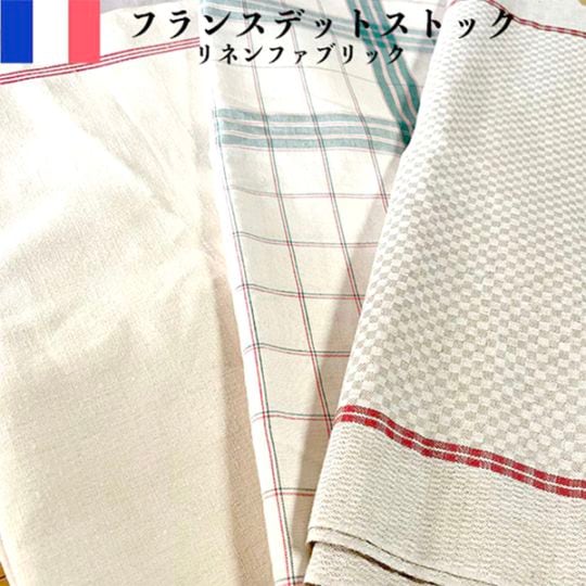 59cm幅から155cm幅 ナチュラルやわらかフレンチリネン生地色々 アンティーク ディッシュクロス トーション格子柄 タータンチェック模様 ハンドメイドナチュラル大人服 子供用リネンワンピース ミニカーテン ベットカバー営業日即日発送