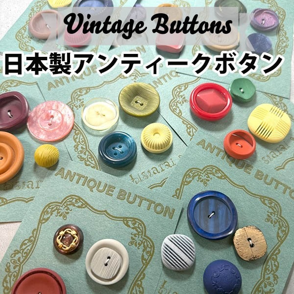 日本買付品 デットストック日本製ボタンパーツ4個セット 昭和ボタン アンティークボタンセット ヴィンテージボタン4個セット プラスチック丸ボタン  営業日即日発送【ワールデザインmakiras】【※卸対象外製品】