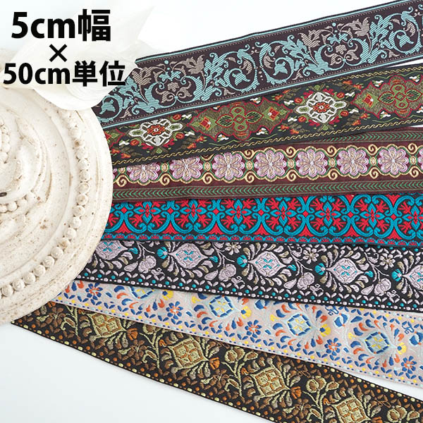 5cm幅 なめらかリボン 薄手チロリアンテープ 太幅リボン 手芸用リボン ネイティブ柄リボン 持ち手テープ 中幅手芸テープ ペット首輪 ヘアポニーフック リボンヘアゴム ハンドメイドギターストラップ チロルテープ 営業日即日発送