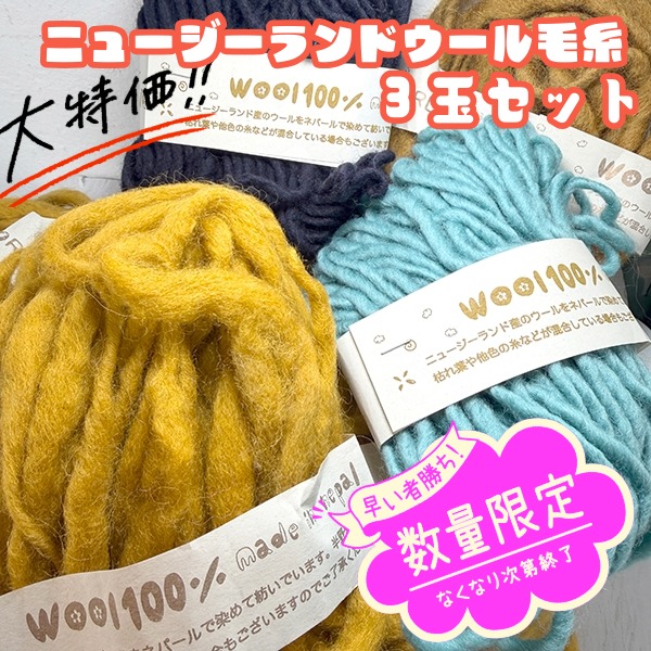 在庫処分セール！！メール便無料 セール特価品 毛糸売り尽くし60g ニュージーランドウール100％ オリジナル毛糸玉 ネパール製 ウィービング タペストリー作り コースター 織物 手紡ぎ ニット小物 ナチュラル毛糸 中太毛糸営業日即日発送【ワールデザインmakiras】※卸対象外製品】