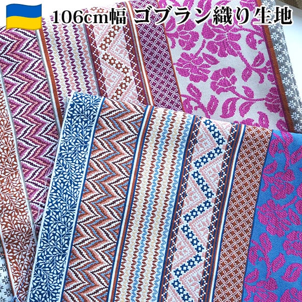 106cm幅 商用可 ウクライナ ゴブラン織り厚手生地 バラ柄ボタニカル模様 ジャカード織りパッチワーク布カット販売 プリント生地 カーテン生地 クッションカバー ロングスカート作り トートバック資材 ブックカバー 営業日即日発送　[ワールデザインmakiras 全商品商用可 リボンレース卸]