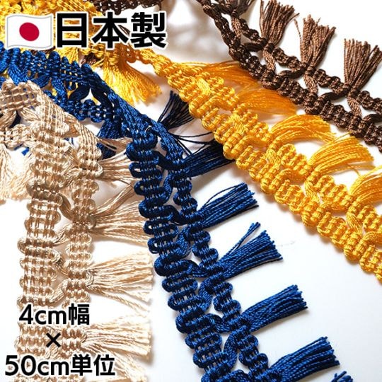 4cm幅 日本製やわらか光沢ツヤタッセルテープ 無地シンプルタッセルブレード フリンジバック作り 手芸用テープ なめらかタッセルブレード 営業日即日発送　[ワールデザインmakiras 全商品商用可 リボンレース卸]