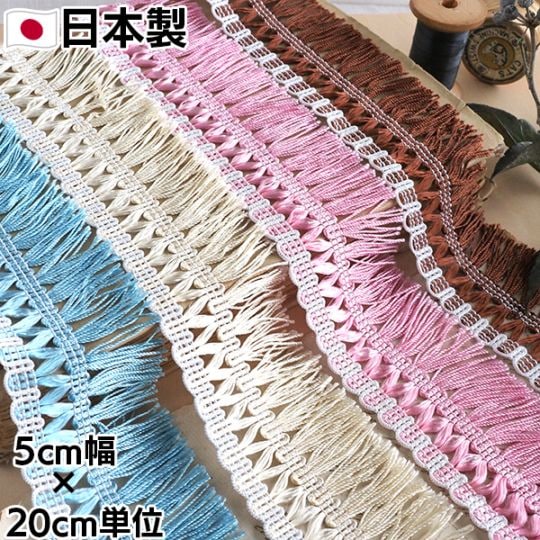 5cm幅 日本製やわらか光沢ツヤフリンジテープ 無地シンプルタッセルブレード フリンジバック作り 手芸用テープ なめらかタッセルブレード 営業日即日発送　[ワールデザインmakiras 全商品商用可 リボンレース卸]