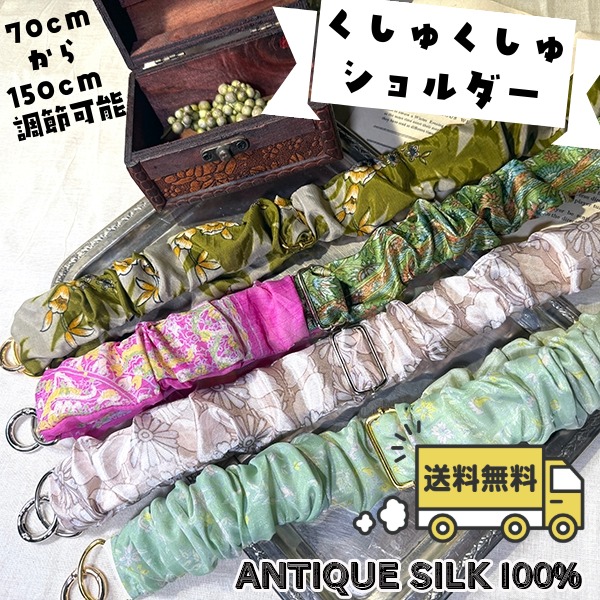 【日本製】シルクサリー くしゅくしゅショルダーストラップ 幅広 サイズ調節可能 70cm～150cm アンティークサリー シルクストラップ バッグストラップ ショルダーベルト 付け替え 肩掛け ハンドメイド 一点物 営業日即日発送[ワールデザインmakiras 全商品商用可 リボンレース卸]