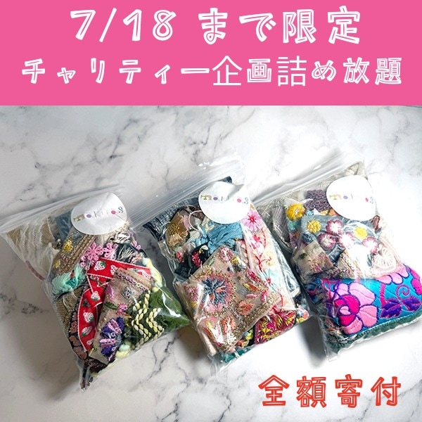 7/18まで限定 3,000円分前後 詰め放題パック 送料込み インド洪水被害チャリティー商品　インド刺繍リボン ケミカルレース チロリアンテープ　手芸用リボン  [ワールデザインmakiras 全商品商用可 リボンレース卸]