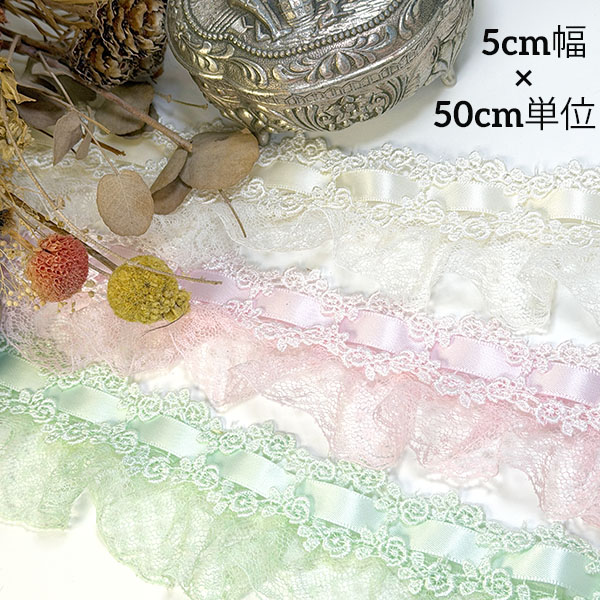 5cm幅 サテンリボン通し フリルチュールレース バラ柄 はしごレース風 薔薇モチーフ フリルリボン チュールレース レーステープ 量産系ファッション 推し活 ぬい服 ドール服 衣装 ハンドメイド 手芸材料 営業日即日発送 [ワールデザインmakiras 全商品商用可 リボンレース卸]