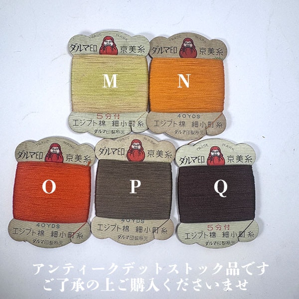 アンティークデットストック  ダルマ印 京美糸 エジプト綿 40ヤード 細小町糸 家庭糸 アクセサリーパーツ 営業日即日発送