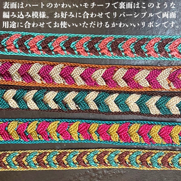 1cm幅 光沢糸サブラシルクリボンブレード リバーシブルハートモチーフモロッカンシルクテープ サボテンリボンブレード ヴィーガンシルクブレード  営業日即日発送