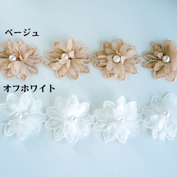 4.5cm パール付きお花モチーフレース 4個　レースリボンブレード シフォン素材立体フラワーアクセサリーパーツ ウエディングパーティドレス装飾アパレル副資材 営業日即日発送