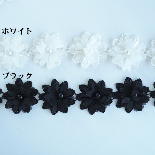 4.5cm パール付きお花モチーフレース 4個　レースリボンブレード シフォン素材立体フラワーアクセサリーパーツ ウエディングパーティドレス装飾アパレル副資材 営業日即日発送