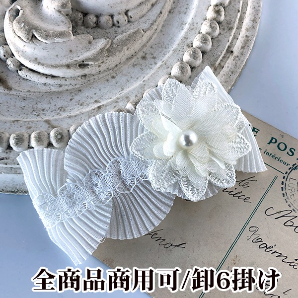 4.5cm パール付きお花モチーフレース 4個　レースリボンブレード シフォン素材立体フラワーアクセサリーパーツ ウエディングパーティドレス装飾アパレル副資材 営業日即日発送