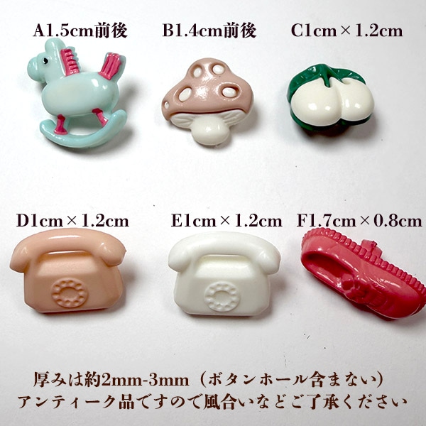 バラ売り レトロ昭和電話 上履き さくらんぼ ポニー木馬 きのこ バレエシューズ フランス製 アンティークプラスチックボタンパーツ ヨーロッパ手芸用品販売 ピアスイヤリングパーツ 営業日即日発送【ワールデザインmakiras】
