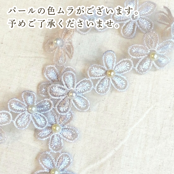 3cm幅 お花7個分 シフォンフラワーレース お花モチーフレース パール付きフラワーケミカルレースパーツ  営業日即日発送 
