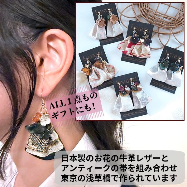 日本製 和柄 アップサイクルアンティーク帯使用 日本製お花レザー 帯ピアスイヤリング フラワー小物 和装 七五三 成人式 着物 大人布アクセサリー【※卸対象外製品】【ギフト】【ワールデザインmakiras】