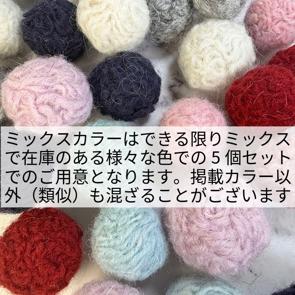 3cm前後 5個セット 羊毛フェルトボール ニットボール ニードルフェルトボール ネパール製フェアトレード製品  営業日即日発送 [ワールデザインmakiras 全商品商用可 リボンレース卸]