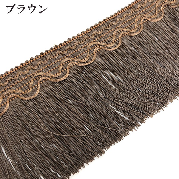11cm幅 特大幅 サテン光沢フリンジテープ 装飾ブレードカーテンタッセル作り 営業日即日発送 