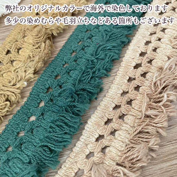 3.5cm幅 手染めフリンジブレード ナチュラル 無地 コットン100% 綿 タッセルテープ 営業日即日発送 