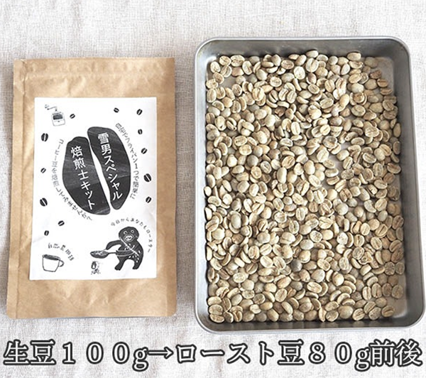 簡単自家焙煎士キット 雪男スペシャル コーヒー生豆100g 自宅で珈琲焙煎機 フライパンで簡単 ニュークロップ グリーンコーヒー 営業日即日発送 