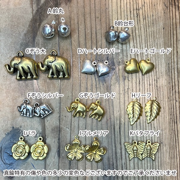 2個 真鍮アクセサリーパーツ ちょうちょ ハート お花 バラ リーフ プルメリア ハイビスカス ハワイアンモチーフ 営業日即日発送