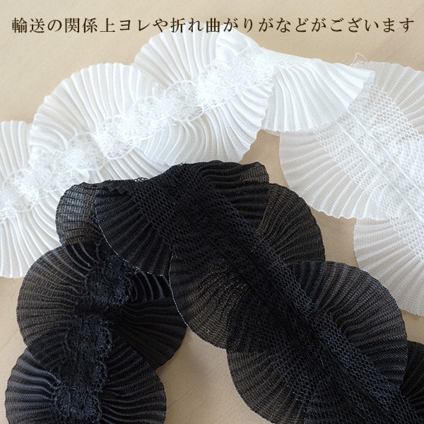 4.5cm幅 プリーツレースラウンドリボン シフォンリボン ケミカルレース 手芸用テープ ウエディングパーティダンスドレス装飾アパレル副資材 和装ヘアアクセサリーパーツ 営業日即日発送 
