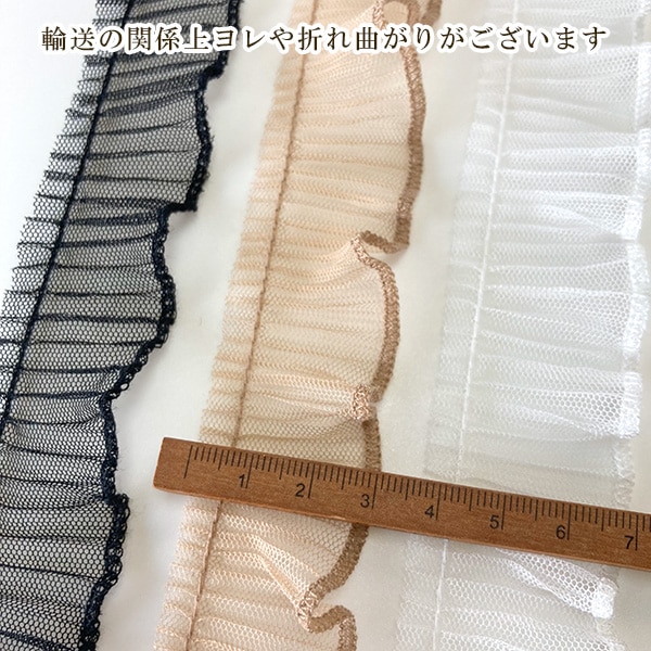 3cm幅 レースプリーツリボン シフォンリボン ケミカルテープ お人形ドレス ドールドレス 営業日即日発送