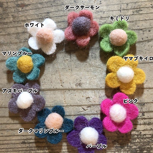 3cm 5個羊毛フェルトフラワーパーツ カラフルウールお花モチーフ フェルトオーナメント アクセサリーパーツ SDGs製品 営業日即日発送 