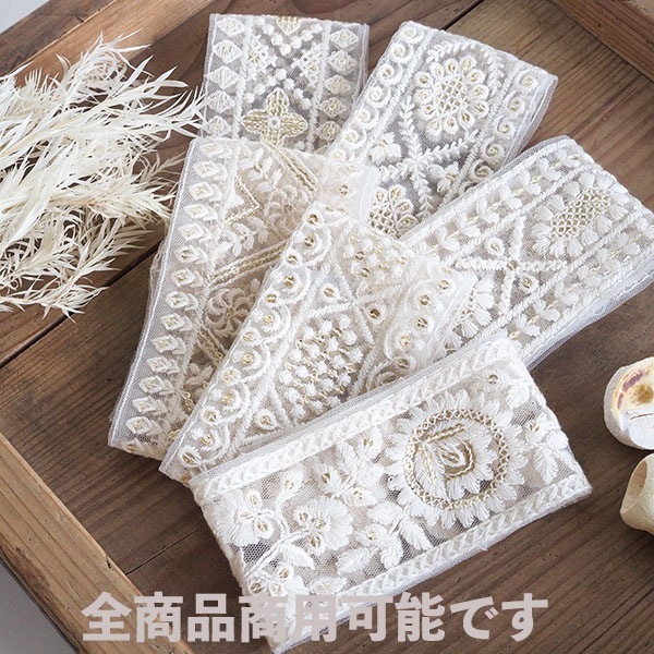 5.5cm幅 オフホワイト 生成ナチュラルチュールリボン スパンコール 花柄ボタニカル柄 インド刺繍リボン営業日即日発送 