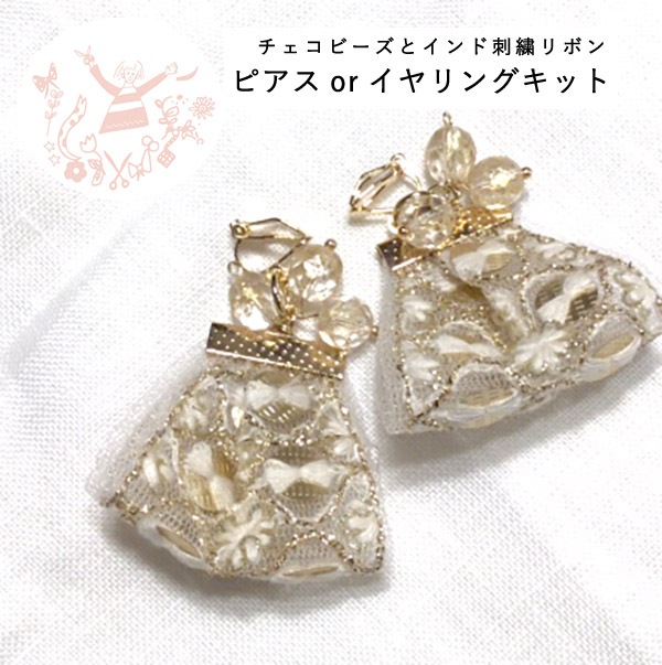 チェコビーズ インド刺繍リボンピアス イヤリング キット 簡単初心者向け アクセサリー作り オリジナルピアス 手作りアクセサリー 営業日即日発送 【※卸対象外製品】
