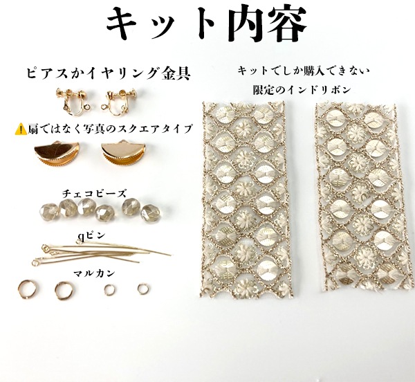 初心者向け ピアス イヤリング 手作りキット 選べる金具 ハンドメイドキット アクセサリーキット インド刺繍リボン チェコビーズ付き ミシン不要 手芸キット DIY 手作り プレゼント 営業日即日発送 【※卸対象外製品】[ワールデザインmakiras 全商品商用可 リボンレース卸]