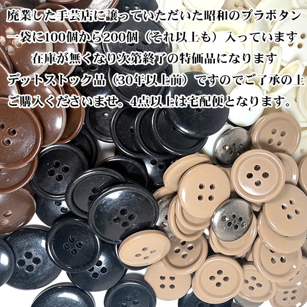 特価セール品 デットストック昭和ボタン100個から200個 超特大パック入り在庫限り売り切りセール プラスチック丸ボタン 直径2cm 1.5cm 1cmミニボタン 営業日即日発送　[ワールデザインmakiras 全商品商用可 リボンレース卸]