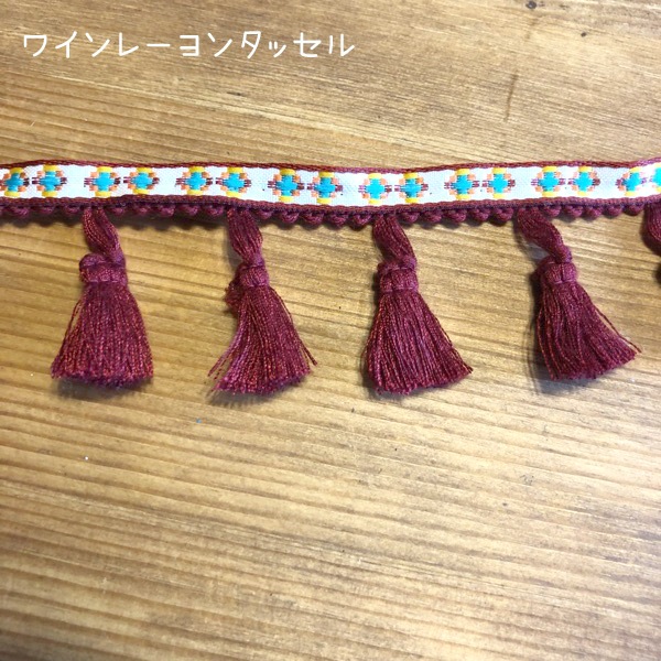 4.5cm幅 ボヘミアン風タッセルテープ ネイティブ模様刺繍チロルテープ＆やわらか質感のミニタッセルブレード 営業日即日発送