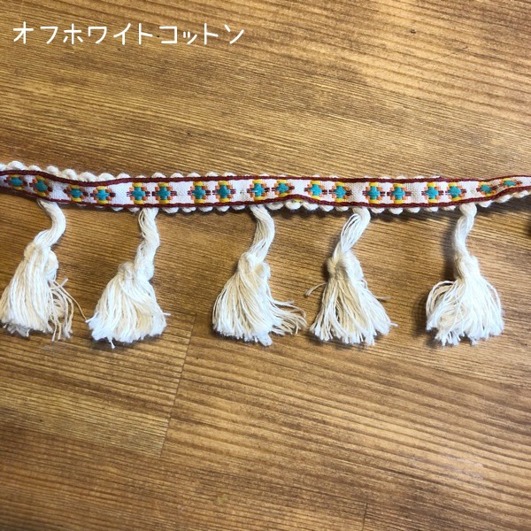4.5cm幅 ボヘミアン風タッセルテープ ネイティブ模様刺繍チロルテープ＆やわらか質感のミニタッセルブレード 営業日即日発送