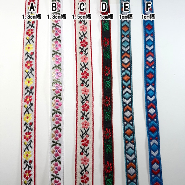 1cm幅 フラワーチロリアンテープ 花柄刺繍リボンブレード 花柄チロルテープ 手芸用リボン 推し活キーチェーン カバン飾りぬいぐるみキーホルダー作り営業日即日発送 