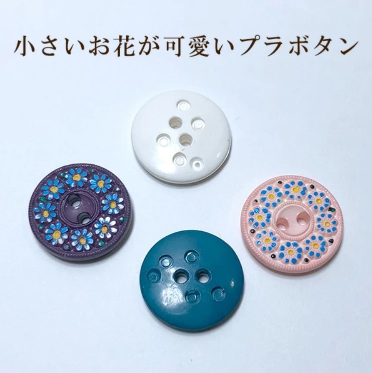 バラ売り お花柄 オーストリアプラボタン プラスチックボタンパーツ営業日即日発送 