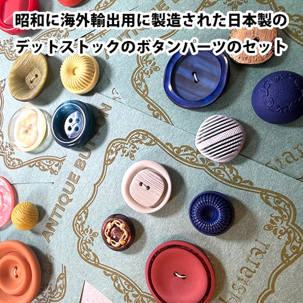 日本買付品 デットストック日本製ボタンパーツ4個セット 昭和ボタン アンティークボタンセット ヴィンテージボタン4個セット プラスチック丸ボタン  営業日即日発送【ワールデザインmakiras】【※卸対象外製品】