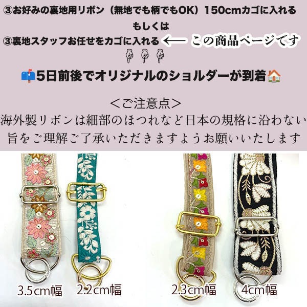 お任せ裏地テープ150cm ＜セミオーダー カスタムオーダー専用＞