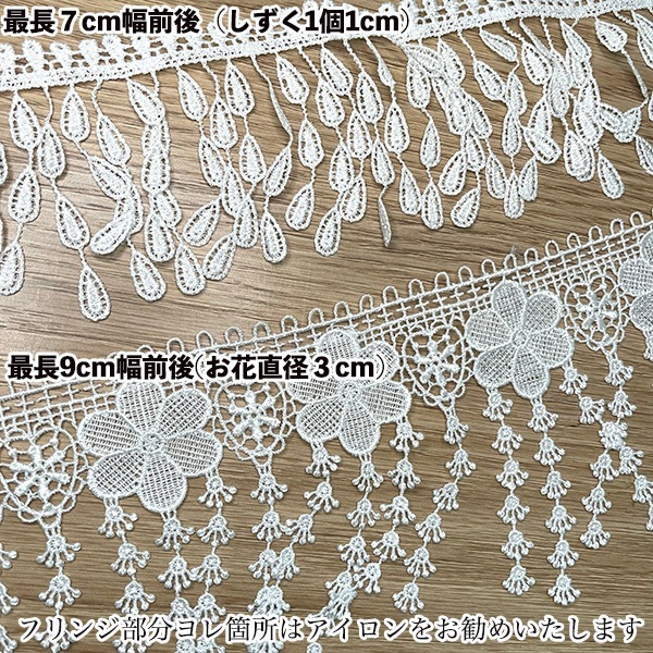 9cm幅 お花しずくモチーフレース 光沢フリンジレース 壁面装飾 子供部屋 ディスプレイデザイン ピアスイヤリングパーツ 営業日即日発送 