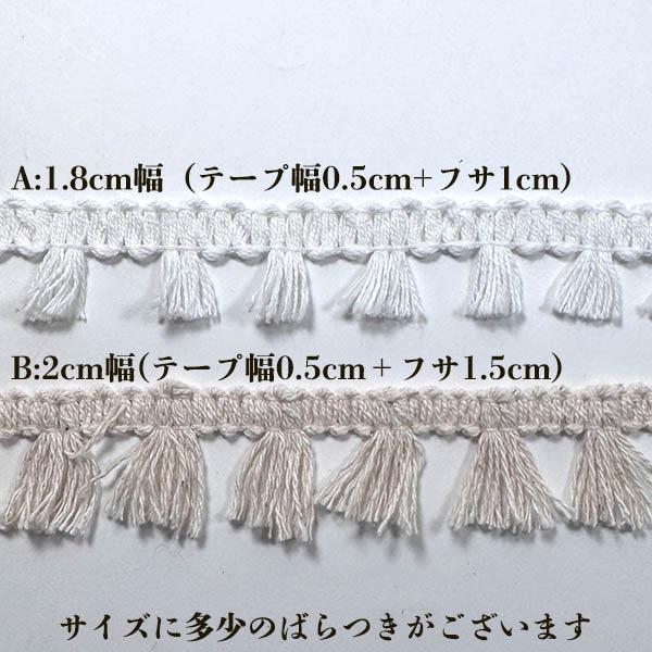 1.8cm幅 やわらか綿100%ナチュラルコットン ミニタッセルテープ フリンジテープ タッセルピアスパーツ  営業日即日発送 