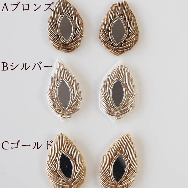 2個セット インドビーズ刺繍ワッペン  ゴールド ブロンズ シルバー ミラーワーク刺繍 ビジューパーツ 営業日即日発送 