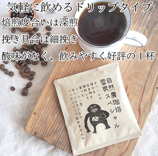 [ギフトラッピング無料]お得セット 雪男スペシャル ドリップパック3杯分 フェアトレードコーヒー オーガニックドリップコーヒーギフト 無農薬栽培 ネパール支援 新生活ギフト 珈琲ギフト 内祝い プチギフト 営業日即日発送　[ワールデザインmakiras 全商品商用可 リボンレース卸]