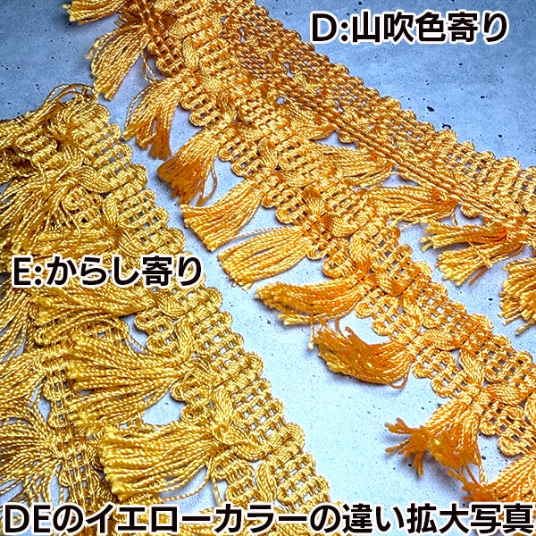 4cm幅 日本製やわらか光沢ツヤタッセルテープ 無地シンプルタッセルブレード フリンジバック作り 手芸用テープ なめらかタッセルブレード 営業日即日発送　[ワールデザインmakiras 全商品商用可 リボンレース卸]