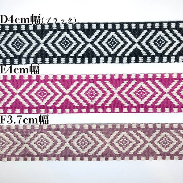 4cm幅 オルテガ柄太幅持ち手テープ チロリアンテープ ネイティブ幾何学模様刺繍リボン カメラチェーン ギターストラップ 推し活キーリング ワッペンベース 推し 概念 グッズ 推しぬいリボン 営業日即日発送
