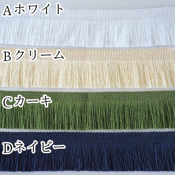 4cm幅 光沢なめらかフリンジタッセルテープ 無地フリンジブレード カーテンタッセルブレード 営業日即日発送 