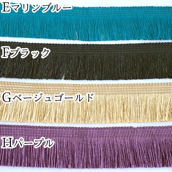 4cm幅 光沢なめらかフリンジタッセルテープ 無地フリンジブレード カーテンタッセルブレード 営業日即日発送 