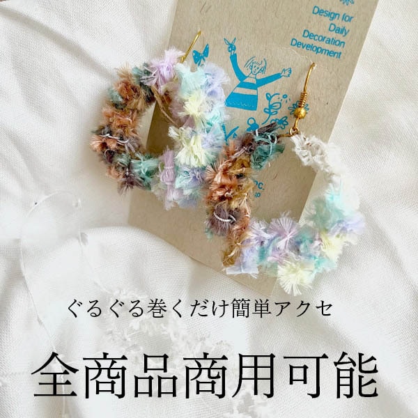 3cm幅 日本製カラフルファンシーヤーン使用 オリジナルフリンジテープ ピアスイヤリングパーツ 営業日即日発送 