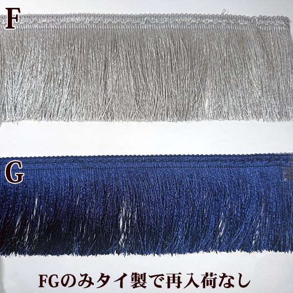 8cm幅ゴージャス特大幅 日本製光沢なめらかフリンジテープ 艶カーテンタッセル資材 営業日即日発送 